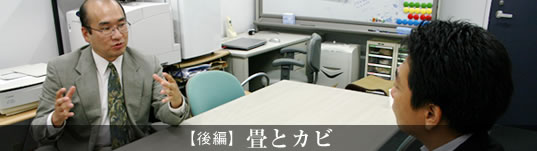 畳の和らぎや　ニッポンと話そう。北九州市立大学准教授森田洋先生